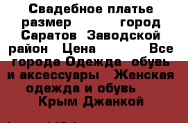 Свадебное платье размер 48- 50.  город Саратов  Заводской район › Цена ­ 8 700 - Все города Одежда, обувь и аксессуары » Женская одежда и обувь   . Крым,Джанкой